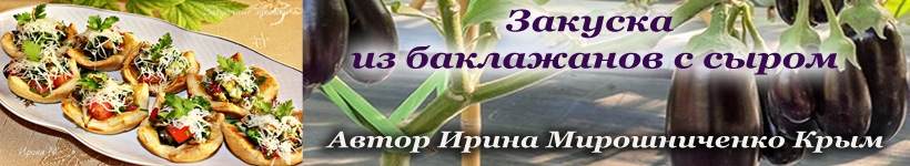 Закусочные баклажаны